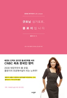 굿모닝 싱가포르, 클로이입니다
