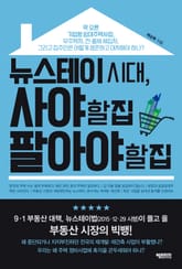 뉴스테이 시대, 사야 할 집 팔아야 할 집 표지 이미지