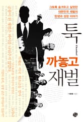 툭 까놓고 재벌 표지 이미지