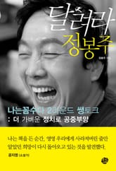 달려라 정봉주 표지 이미지