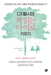 디지털 시대, 책 읽는 아이로 키우기