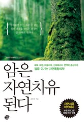 암은 자연치유된다 표지 이미지