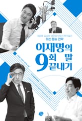 이재명의 9회 말 끝내기 표지 이미지