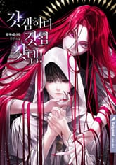 갓겜하다 갓됨 갓뎀! 표지 이미지