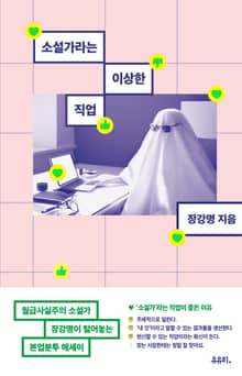 소설가라는 이상한 직업