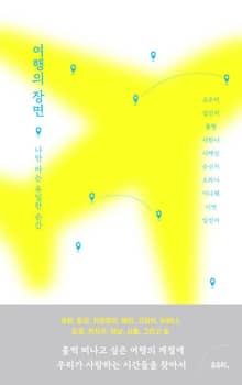 여행의 장면