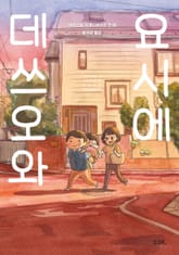 데쓰오와 요시에 표지 이미지