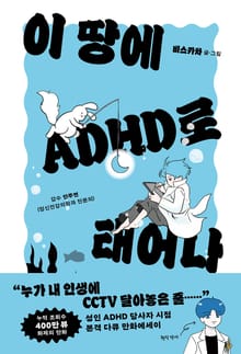 이 땅에 ADHD로 태어나