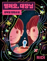 떨려요, 대장님 표지 이미지