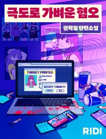 극도로 가벼운 혐오