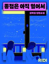 종점은 아직 멀어서 표지 이미지