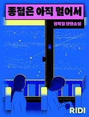 종점은 아직 멀어서