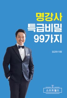 명강사 특급비밀 99가지