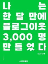 나는 한 달 만에 블로그이웃 3000명을 만들었다 표지 이미지
