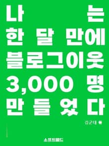 나는 한 달 만에 블로그이웃 3000명을 만들었다