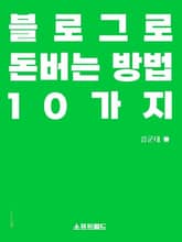 블로그로 돈버는 방법 10가지 표지 이미지