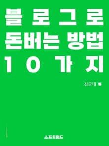 블로그로 돈버는 방법 10가지
