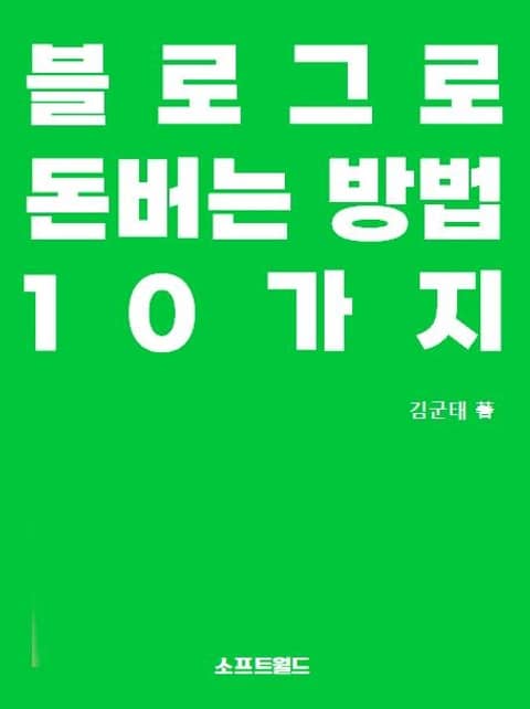 블로그로 돈버는 방법 10가지 표지 이미지