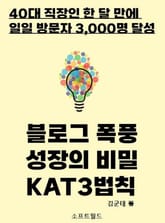 블로그 폭풍 성장의비밀 KAT3법칙 표지 이미지