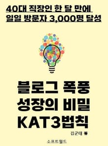블로그 폭풍 성장의비밀 KAT3법칙
