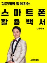 김군태와 함께하는 스마트폰 활용백서 표지 이미지