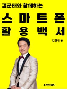 김군태와 함께하는 스마트폰 활용백서