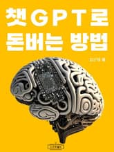 챗GPT로 돈버는 방법 표지 이미지