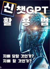 신 챗GPT 활용법 표지 이미지
