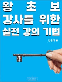 왕초보 강사를 위한 실전 강의 기법