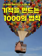 기적을 만드는 1000의 법칙 표지 이미지