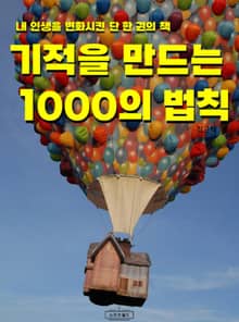 기적을 만드는 1000의 법칙
