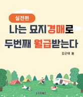 나는 묘지경매로 두번째 월급 받는다 실전편 표지 이미지