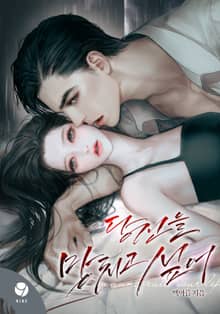 당신을 망치고 싶어(15세 개정판)