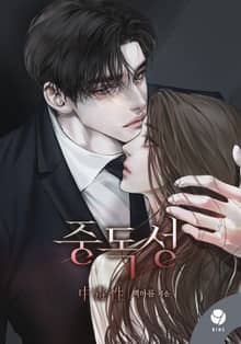 중독성(15세 개정판)