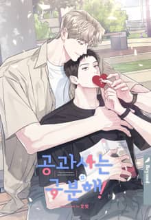 [개정판] 공과 사는 구분해!