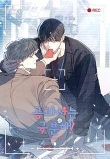 [개정판] 공과 사는 구분해!