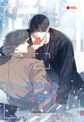 공과 사는 구분해!