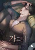 카르마(15세 개정판) 3화