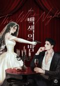 백색의 밤(15세 개정판) 1화