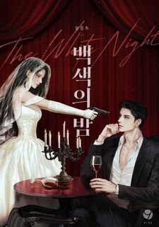 유홍초 <백색의 밤> 매일 2화 연속 연재