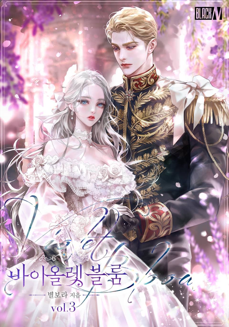 바이올렛 블룸 3권 (완결)