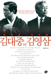 영원한 라이벌 김대중 VS 김영삼 표지 이미지