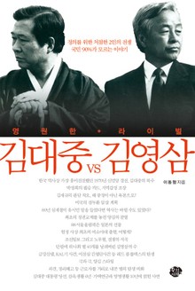 영원한 라이벌 김대중 VS 김영삼