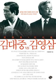 영원한 라이벌 김대중 VS 김영삼