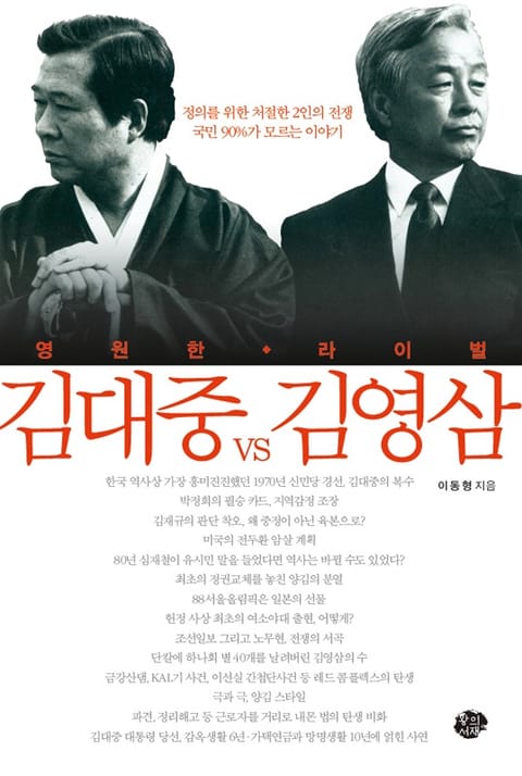 영원한 라이벌 김대중 VS 김영삼 표지 이미지