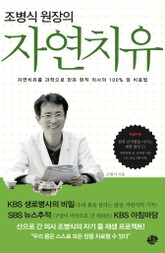 조병식 원장의 자연치유 표지 이미지