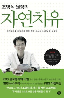 조병식 원장의 자연치유