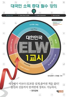 대한민국 ELW 1교시