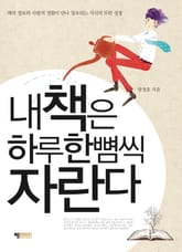 내 책은 하루 한 뼘씩 자란다 표지 이미지