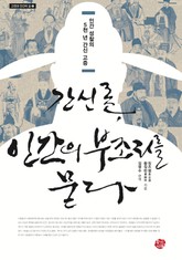 간신론, 인간의 부조리를 묻다 표지 이미지